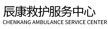 威县辰康救护车出租
